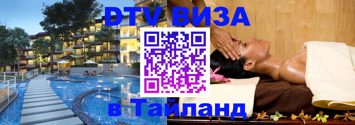 Электронная виза DTV в Тайланд Лондон 