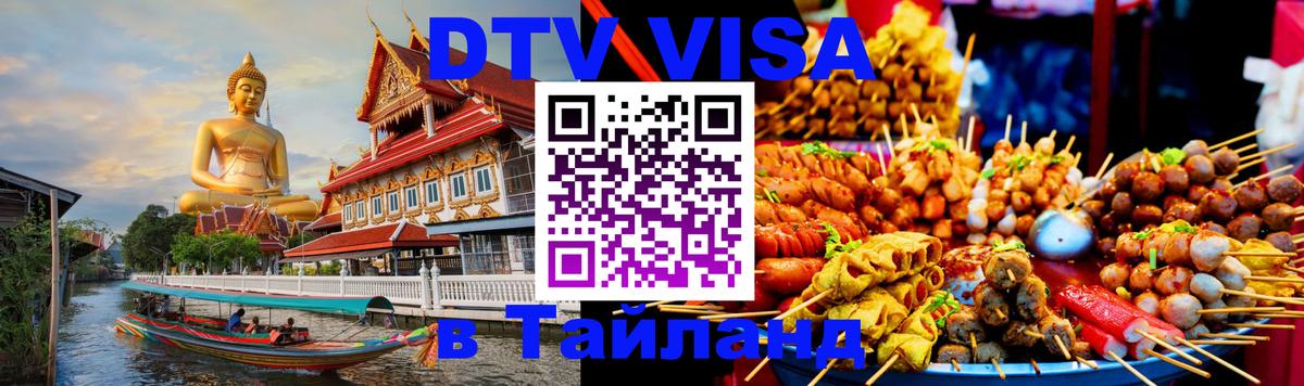 DTV Visa Thailand — прайс и условия, виза без дополнительных документов - Лондон  21.11.2025 