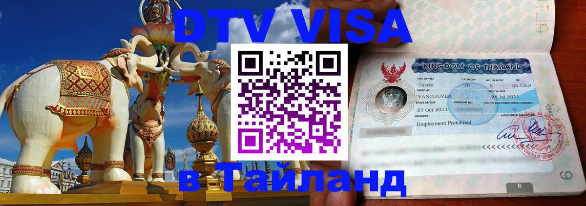 DTV Visa Тайланд купить Лондон 